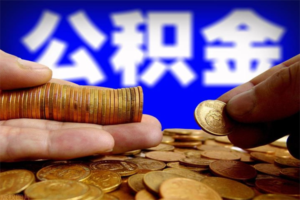 常宁个人提取公积金办法（提取个人公积金的方法）