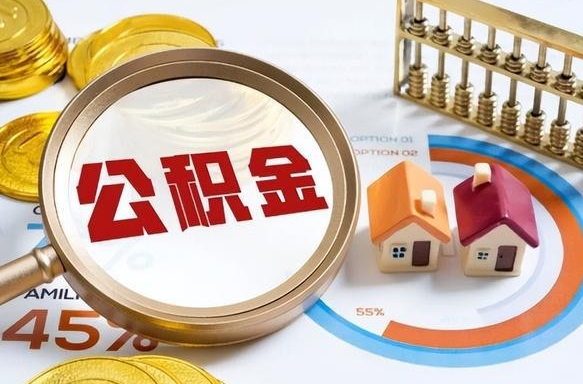 常宁个人提取公积金办法（提取个人公积金的方法）