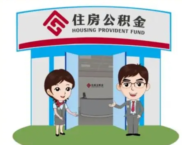 常宁如何使用住房公积金贷款（2021住房公积金贷款怎么贷）